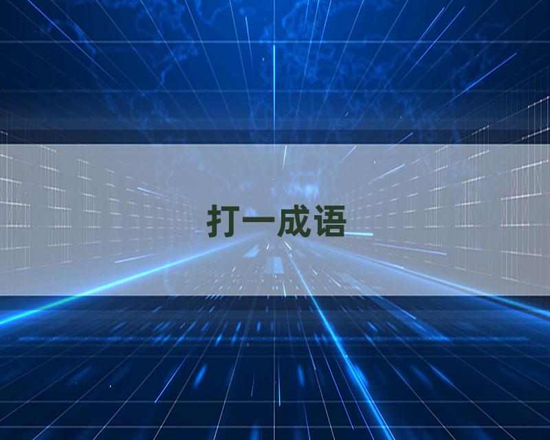 打一成语