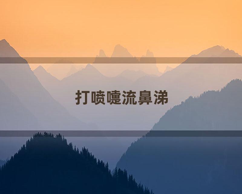 打喷嚏流鼻涕