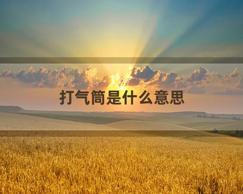 打气筒是什么意思