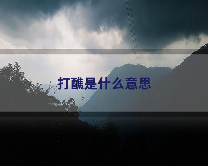打醮是什么意思