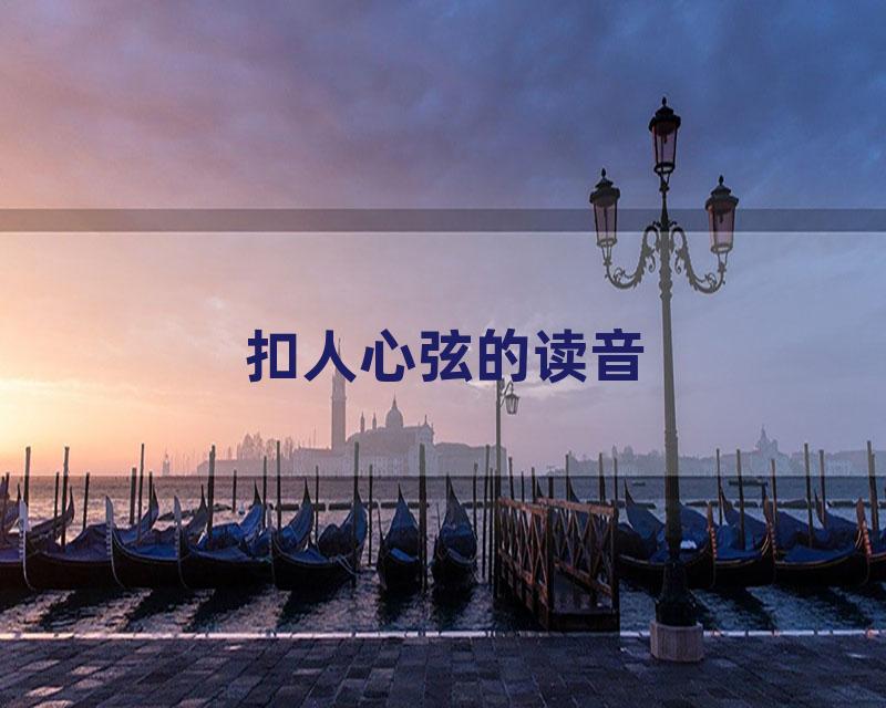 扣人心弦的读音