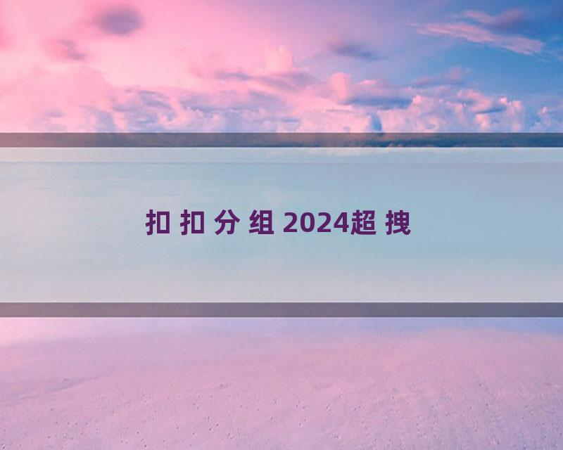 扣扣分组2024超拽