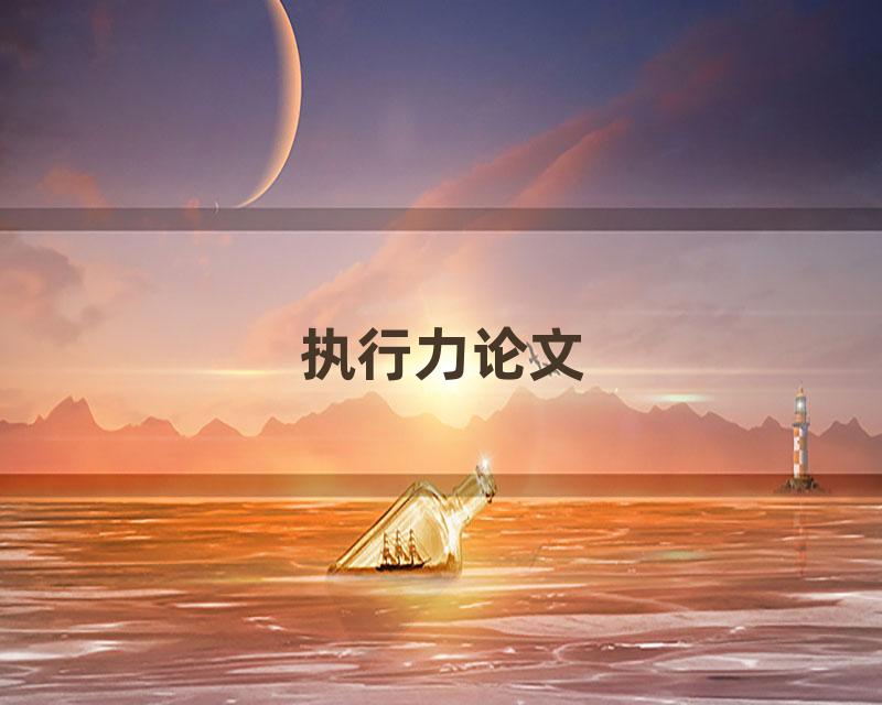 执行力论文