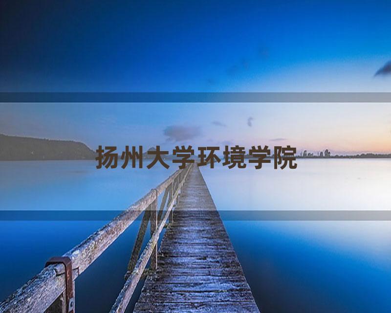 扬州大学环境学院