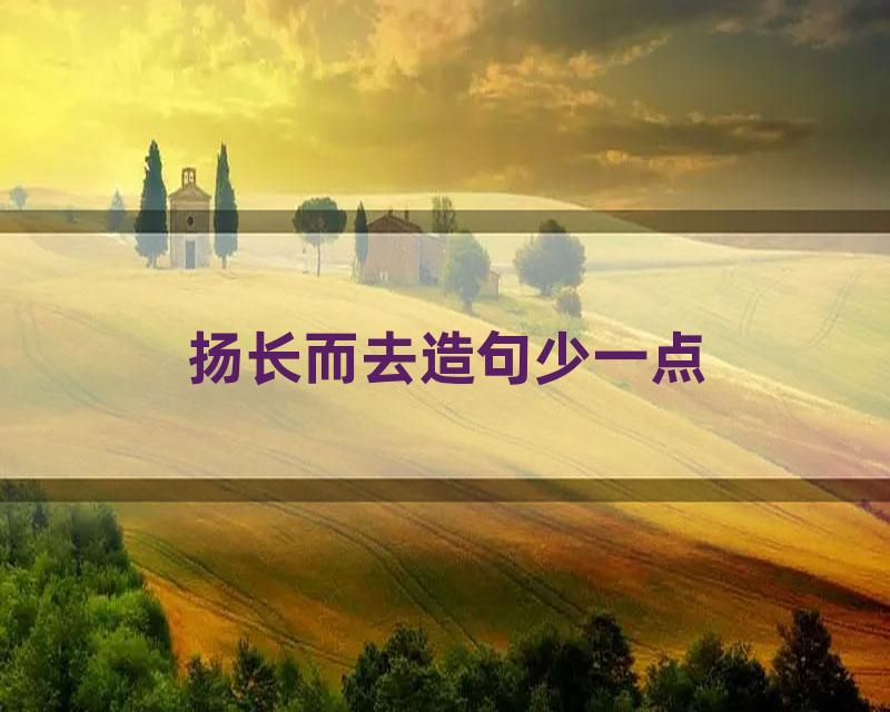 扬长而去造句少一点