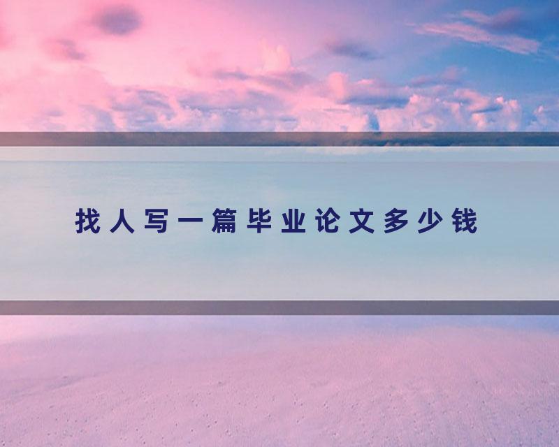 找人写一篇毕业论文多少钱