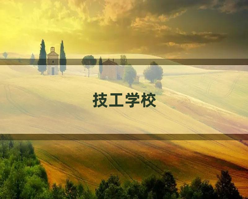 技工学校