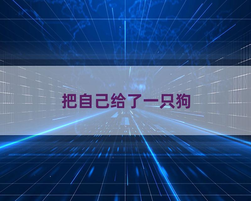 把自己给了一只狗