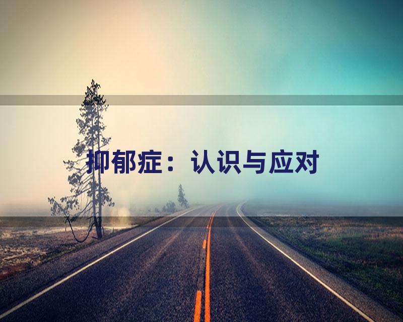 抑郁症：认识与应对
