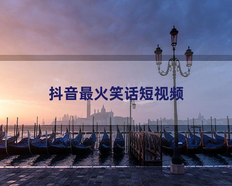 抖音最火笑话短视频