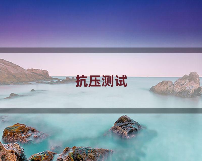 抗压测试