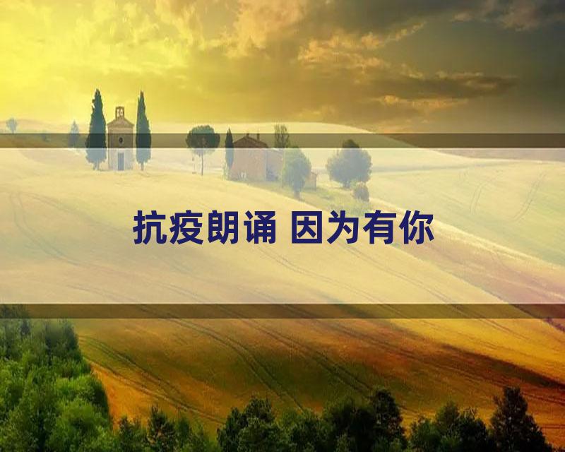 抗疫朗诵 因为有你