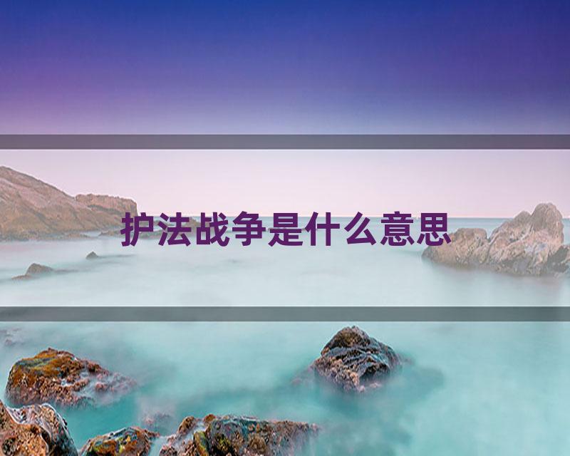 护法战争是什么意思