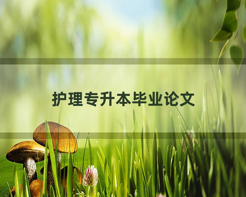 护理专升本毕业论文