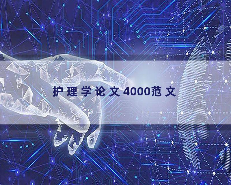 护理学论文4000范文