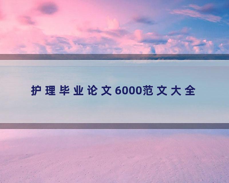 护理毕业论文6000范文大全