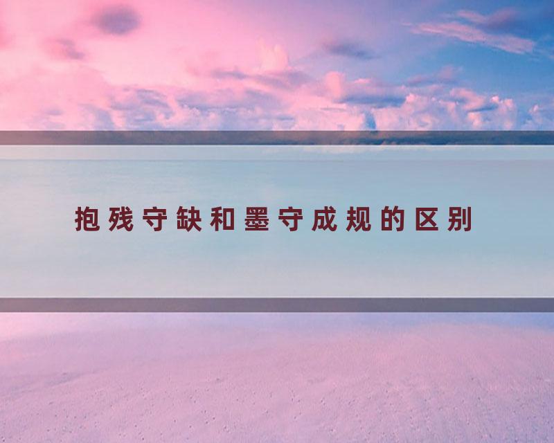 抱残守缺和墨守成规的区别