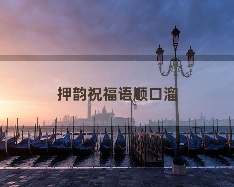 押韵祝福语顺口溜