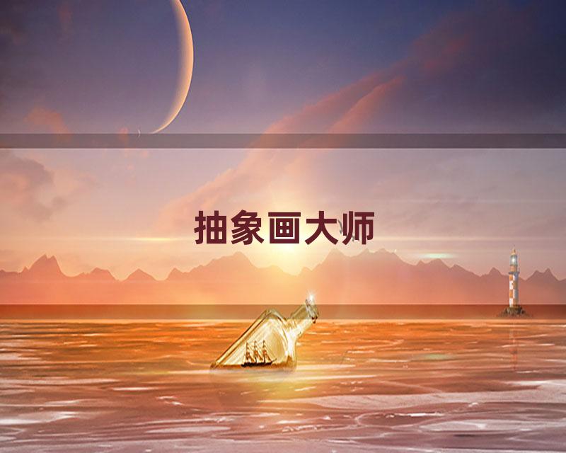 抽象画大师