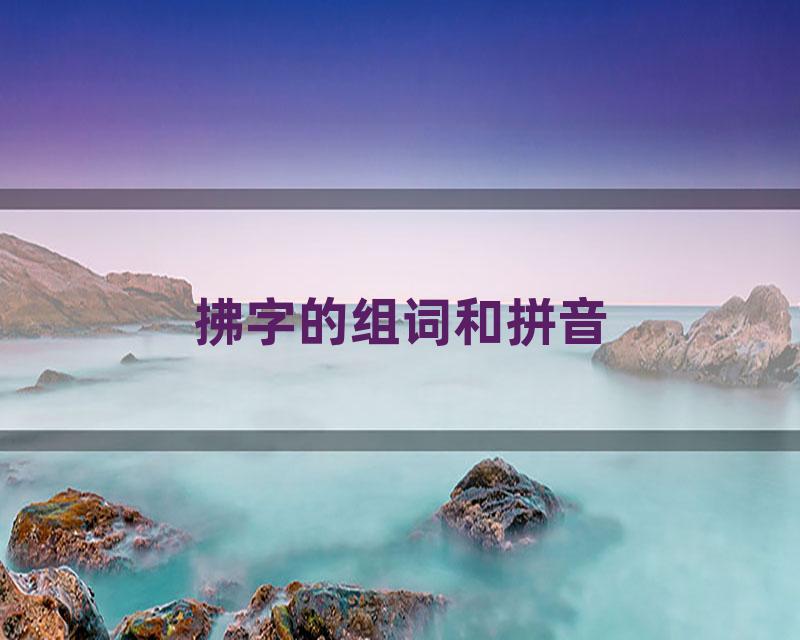 拂字的组词和拼音