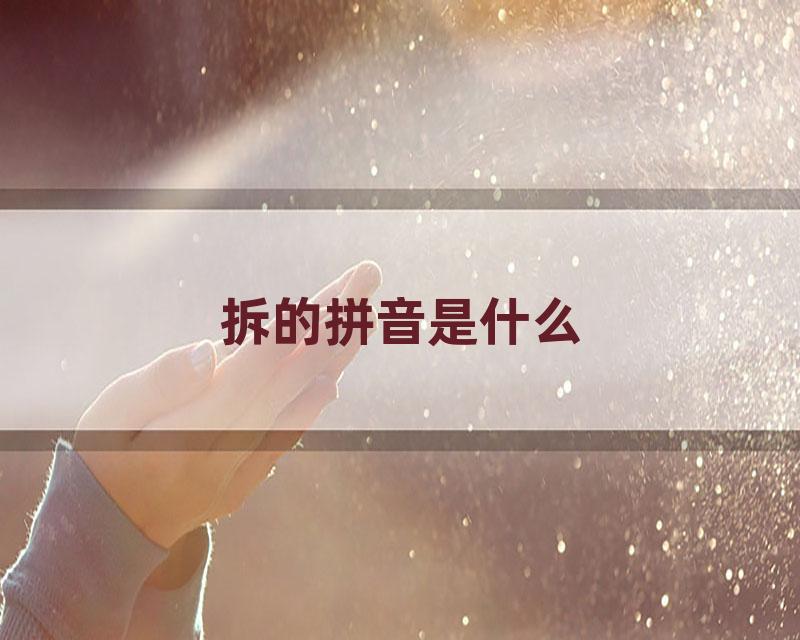 拆的拼音是什么