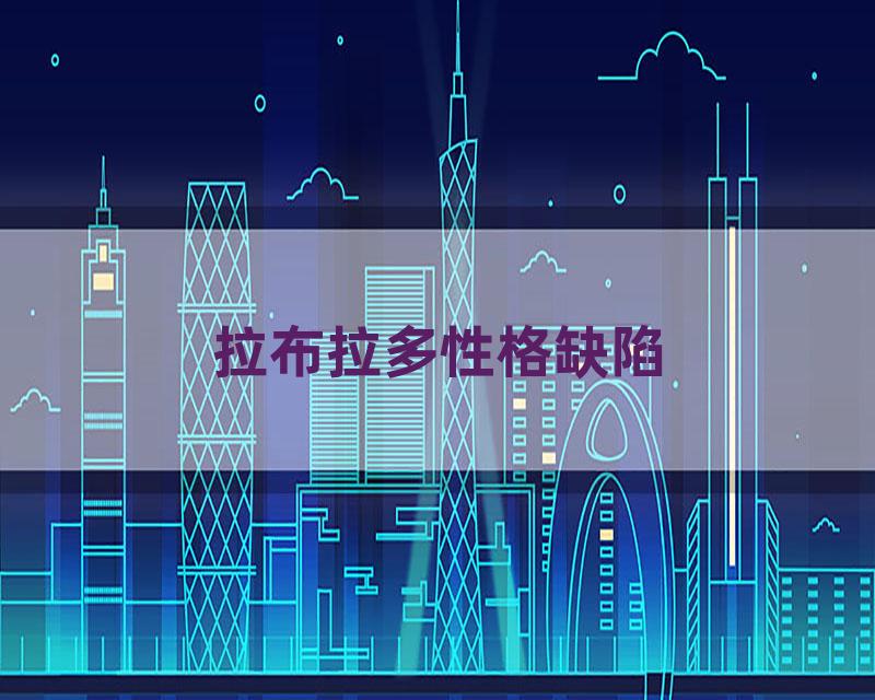 拉布拉多性格缺陷