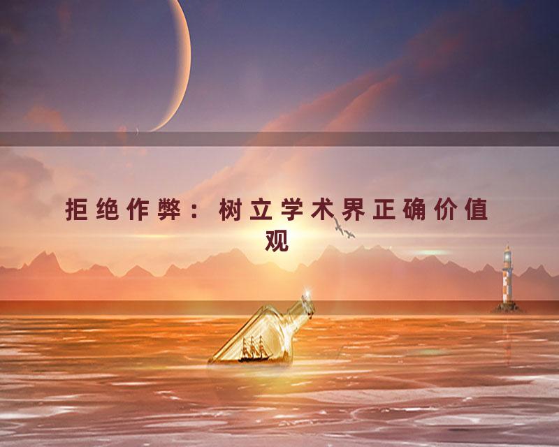 拒绝作弊：树立学术界正确价值观