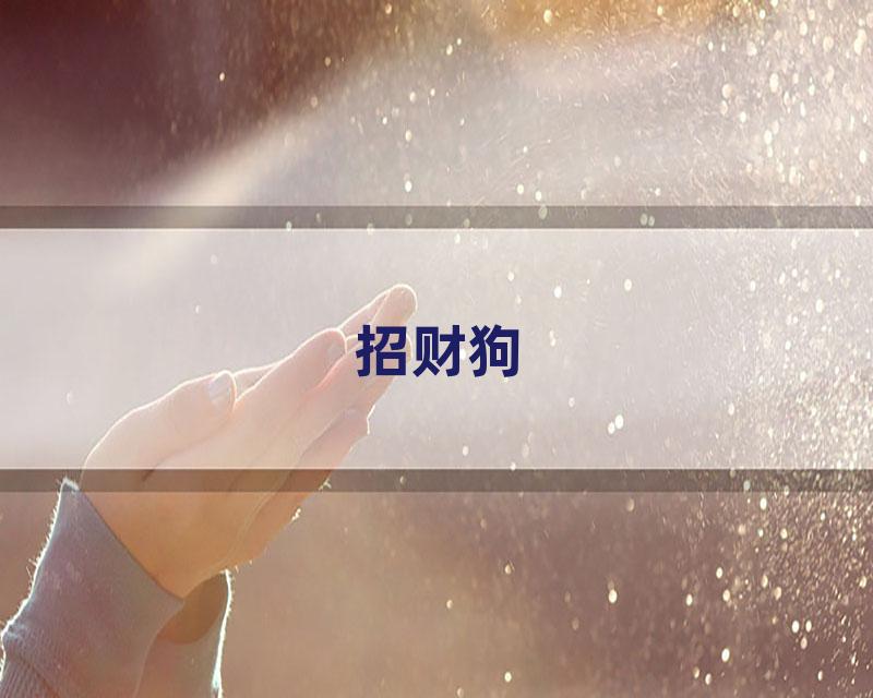 招财狗