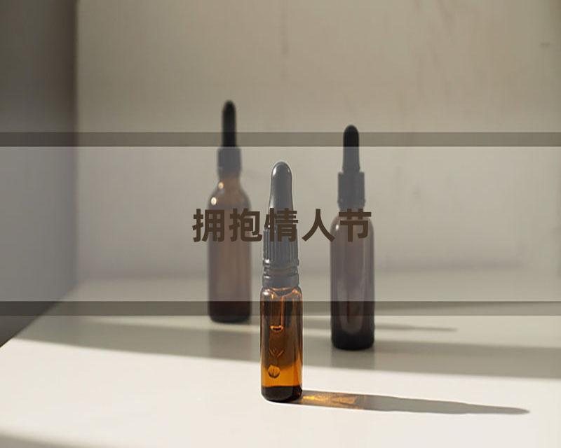 拥抱情人节