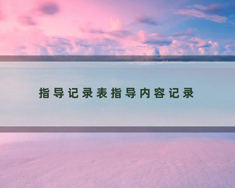指导记录表指导内容记录