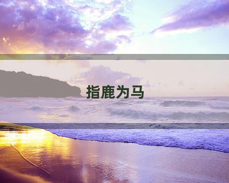 指鹿为马