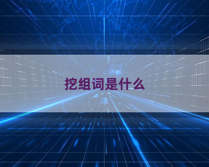 挖组词是什么