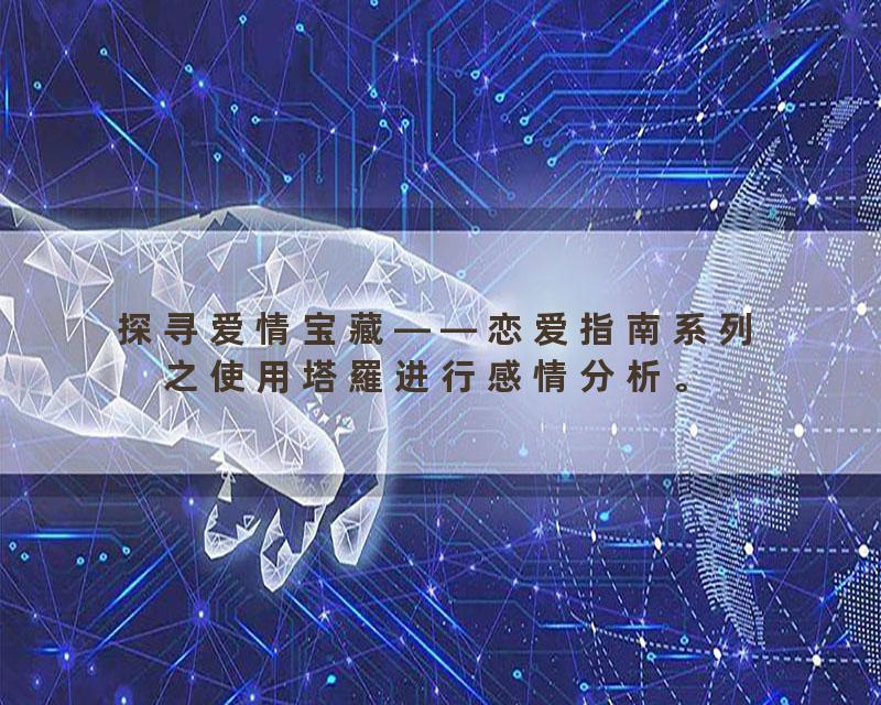 探寻爱情宝藏——恋爱指南系列之使用塔羅进行感情分析。