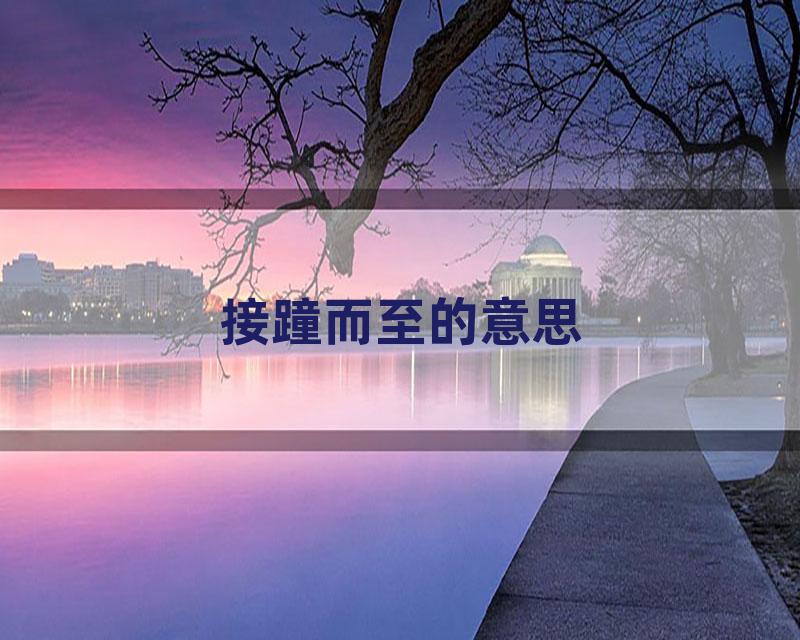 接蹱而至的意思