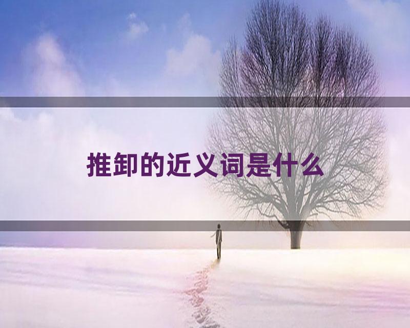 推卸的近义词是什么