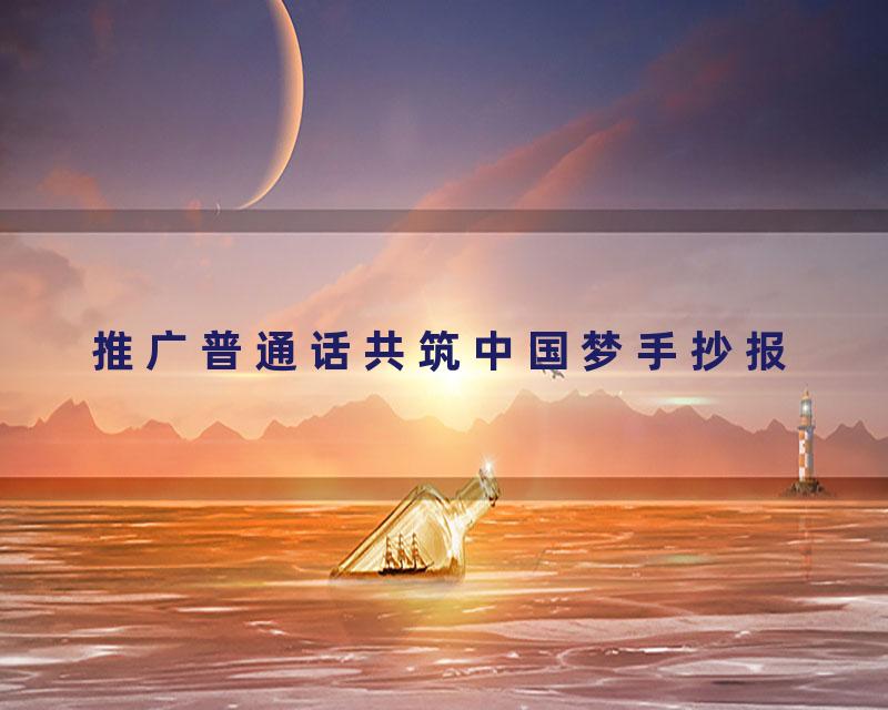 推广普通话共筑中国梦手抄报