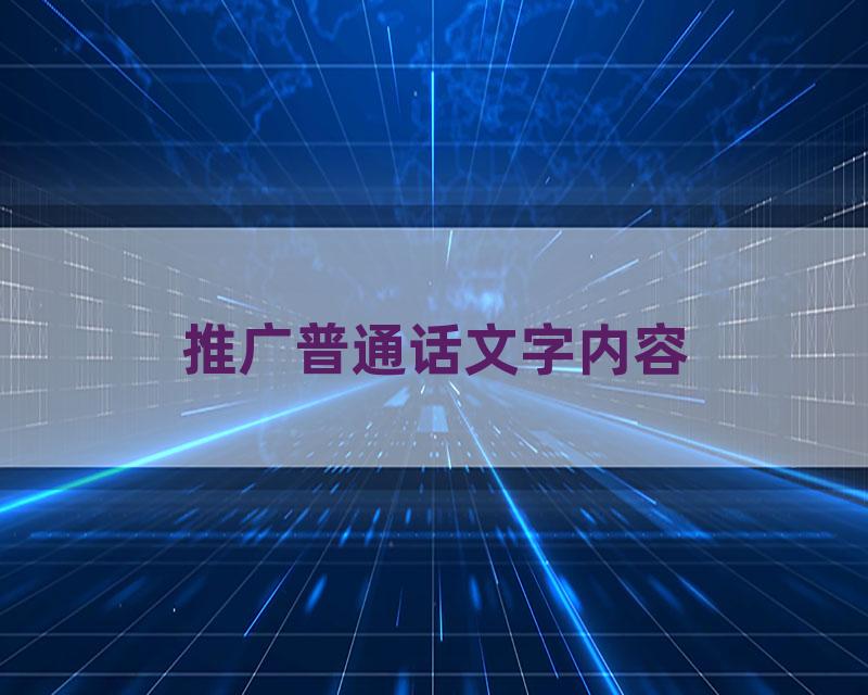推广普通话文字内容