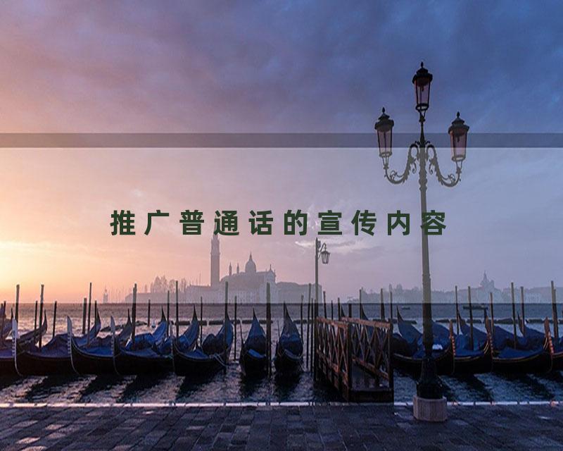 推广普通话的宣传内容
