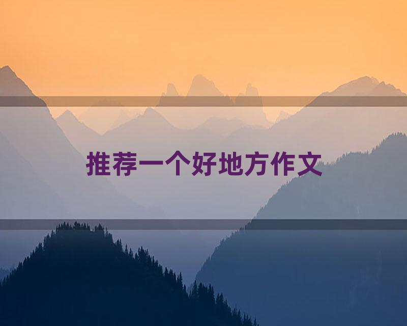 推荐一个好地方作文