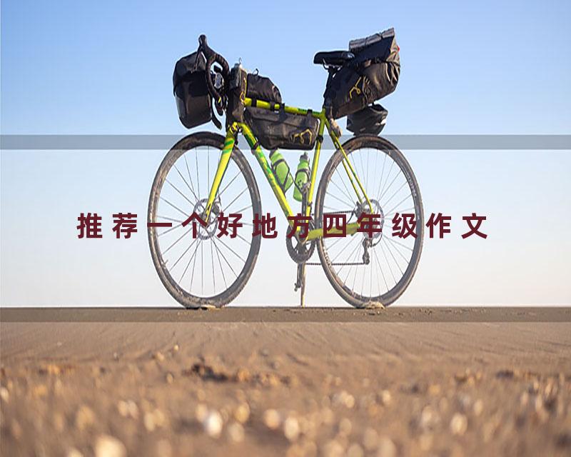推荐一个好地方四年级作文