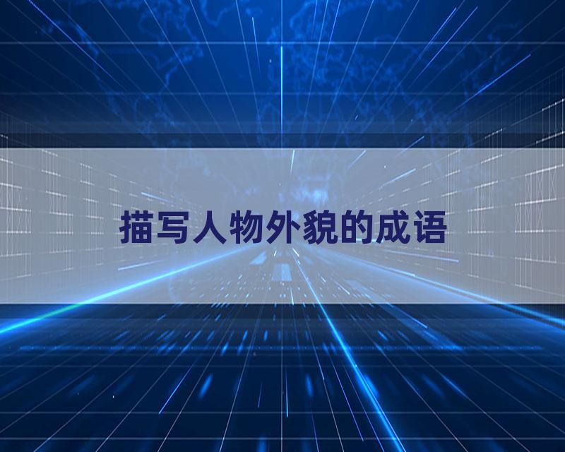 描写人物外貌的成语