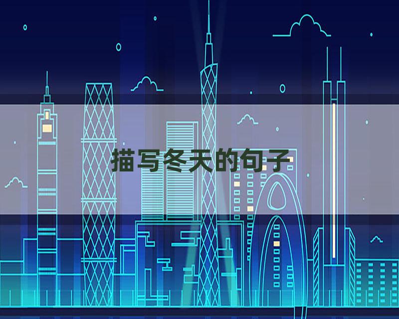 描写冬天的句子