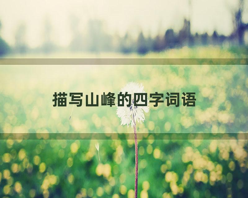 描写山峰的四字词语
