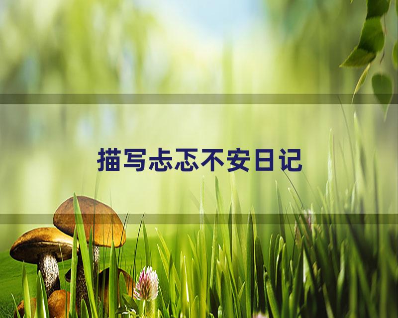描写忐忑不安日记
