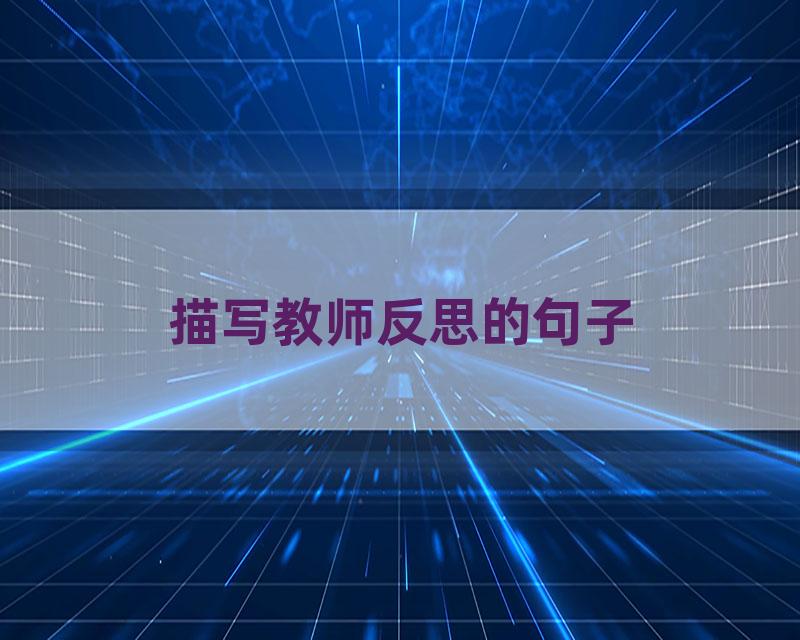 描写教师反思的句子