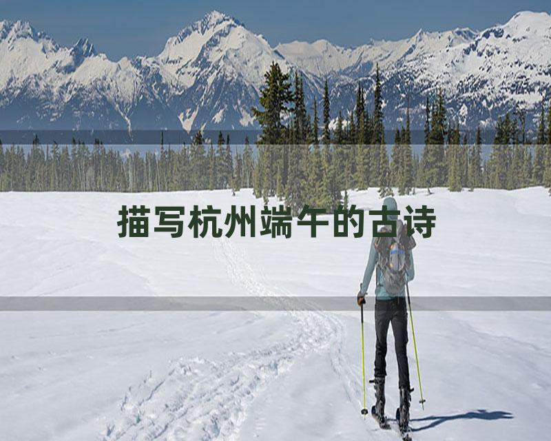 描写杭州端午的古诗