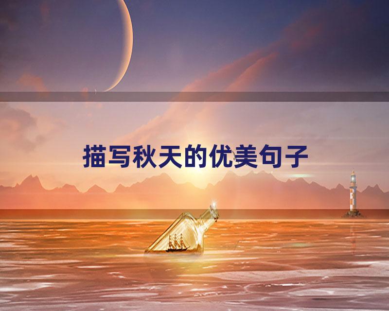 描写秋天的优美句子