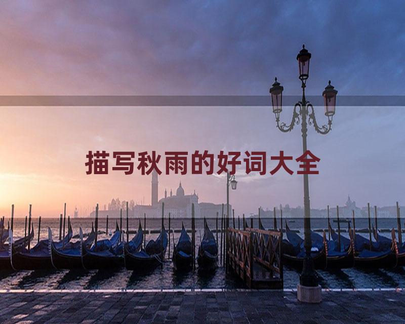 描写秋雨的好词大全