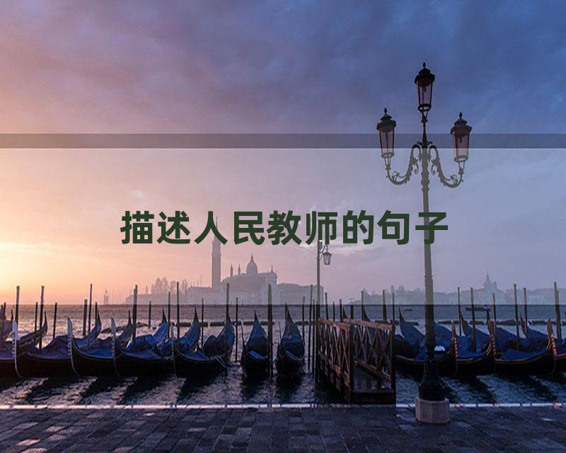 描述人民教师的句子