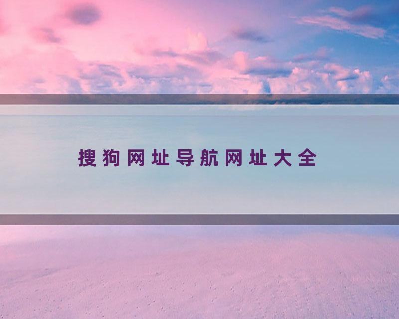 搜狗网址导航网址大全